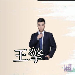 王擎