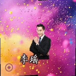 李瑶
